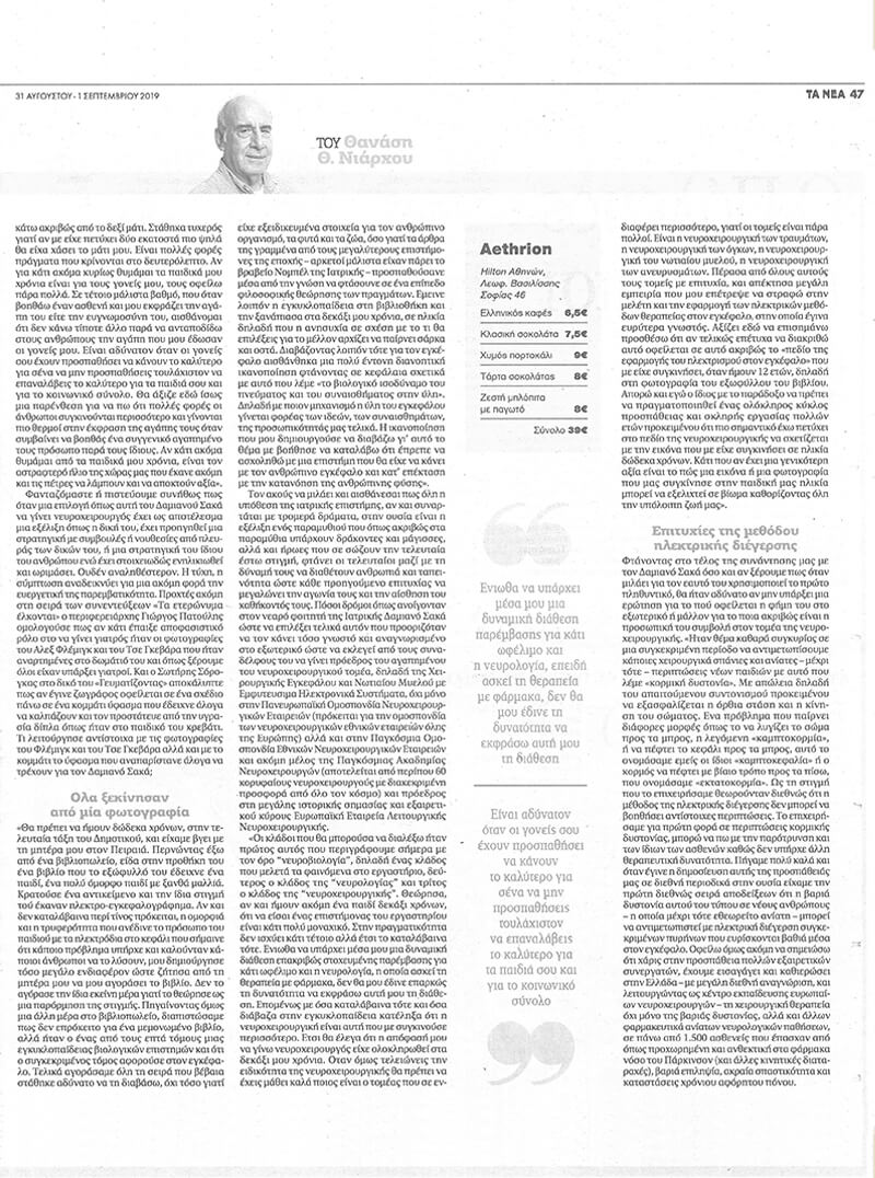 ta nea 31 8 2019 2 new